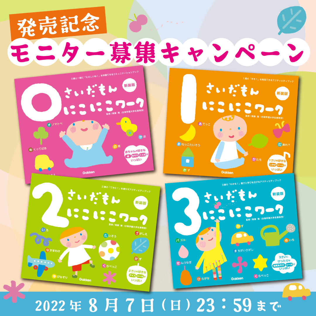 発売記念!!】学研の大人気知育絵本シリーズ「にこにこワーク」モニター