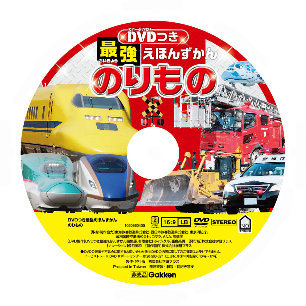 映像でも本でも大迫力ののりものが楽しめる!『DVDつき最強えほんずかん のりもの』発売☆ | (株)Gakken公式ブログ