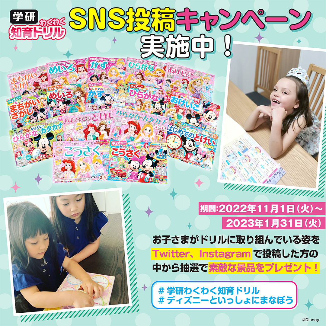 ディズニーといっしょにまなぼう SNSキャンペーン！ 写真つきの
