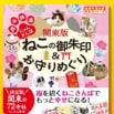 『日本全国ねこの御朱印＆お守りめぐり』の関東版がパワーアップして新発売