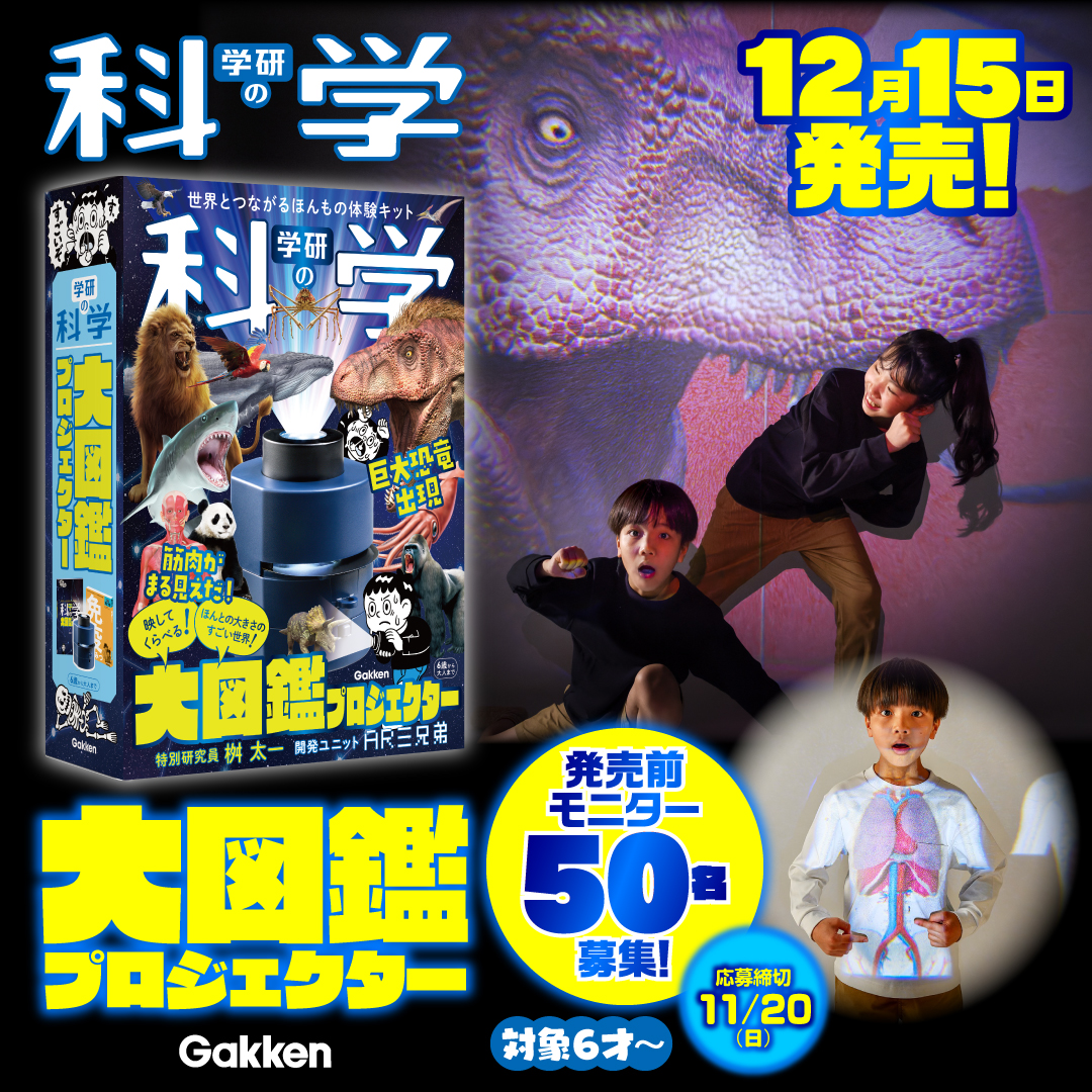 計50名様！『学研の科学 大図鑑プロジェクター』先行モニター募集