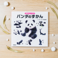 パンダだらけの絵本のような図鑑『パンダのずかん』発売!