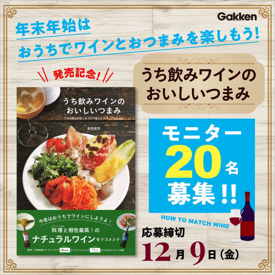 年末年始はワインで乾杯！】『うち飲みワインのおいしいつまみ