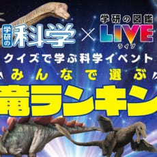 「クイズで学ぶ科学イベント　みんなで選ぶ恐竜ランキング」を12月26日（月）無料開催