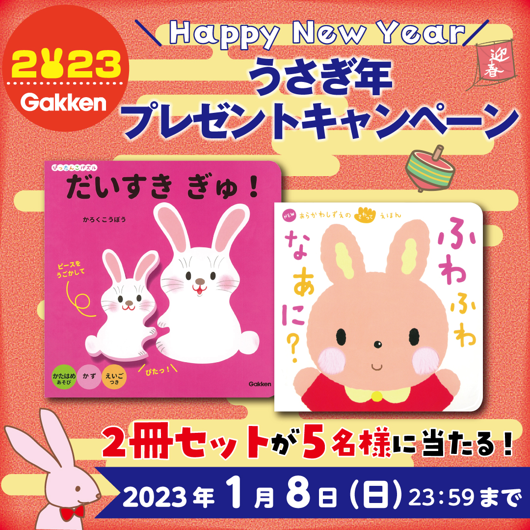 絵本2冊が当たる】うさぎ年プレゼントキャンペーン！1月8日（日）〆切 | （株）Gakken公式ブログ