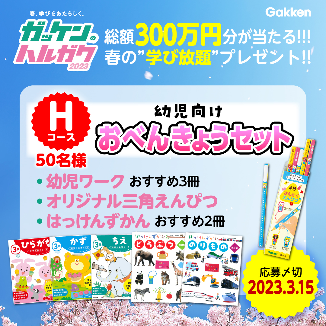 ガッケンのハルガク】春の学び放題プレゼント☆Hコースの中身を大紹介