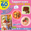 計60名様にタッパーが当たる!TupperwareBrandsコラボキャンペーン