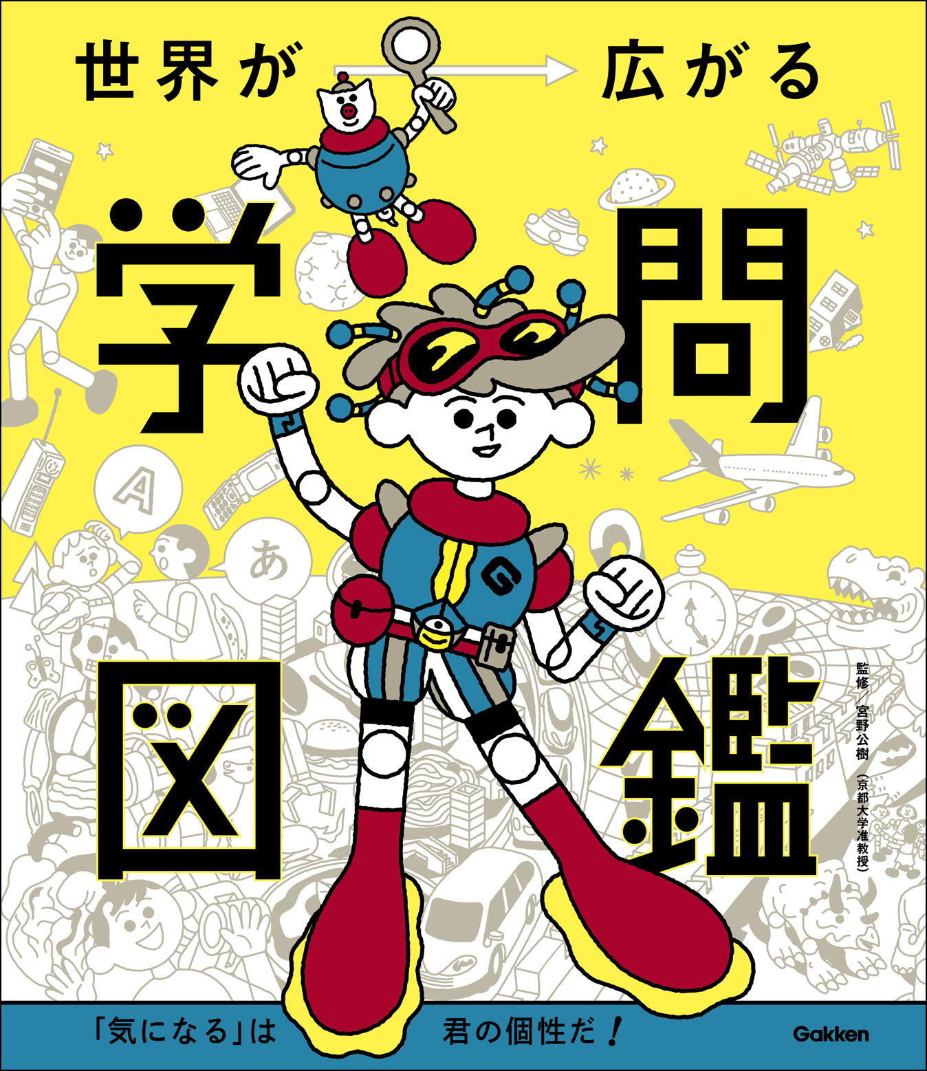 自分の「気になる」から学問を見つける! 『世界が広がる学問図鑑』発売