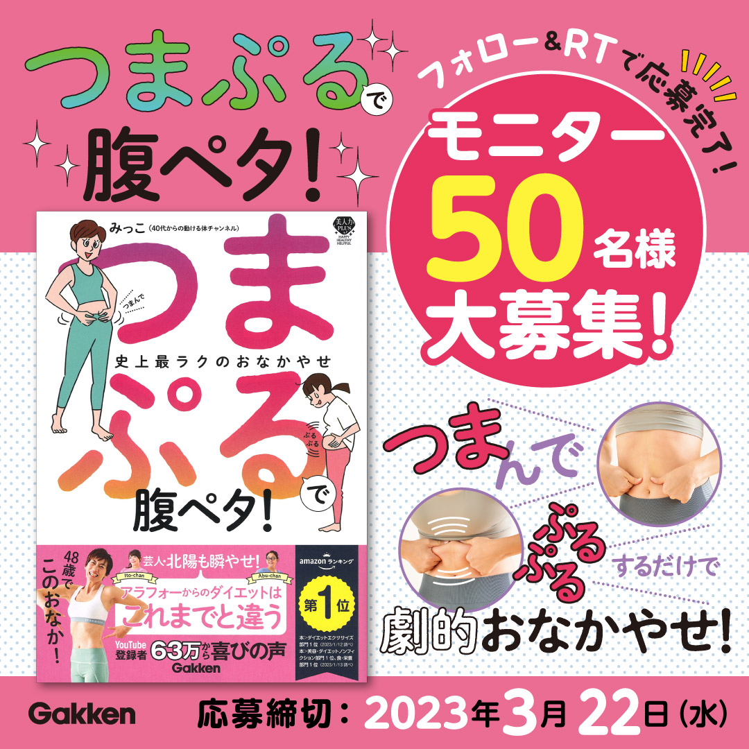 ラクラクお腹やせ！】話題沸騰『つまぷるで腹ペタ！』モニター50名様