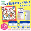 【学研×LIONキレイキレイ】絵本『びょうきのよぼう』＆キレイキレイ・オートディスペンサーが当たるキャンペーンを開催！