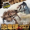 『学研の図鑑』に、特別展「恐竜博2023」（東京会場）の入場料割引クーポンがついてくる!