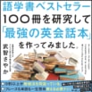 語学書ベストセラー100冊を研究して「最強の英会話本」を作ってみました。