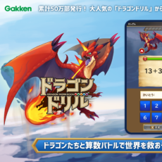 【DL数1位】学習アプリ『ドラゴンドリル～さんすうワールド～』首位獲得!