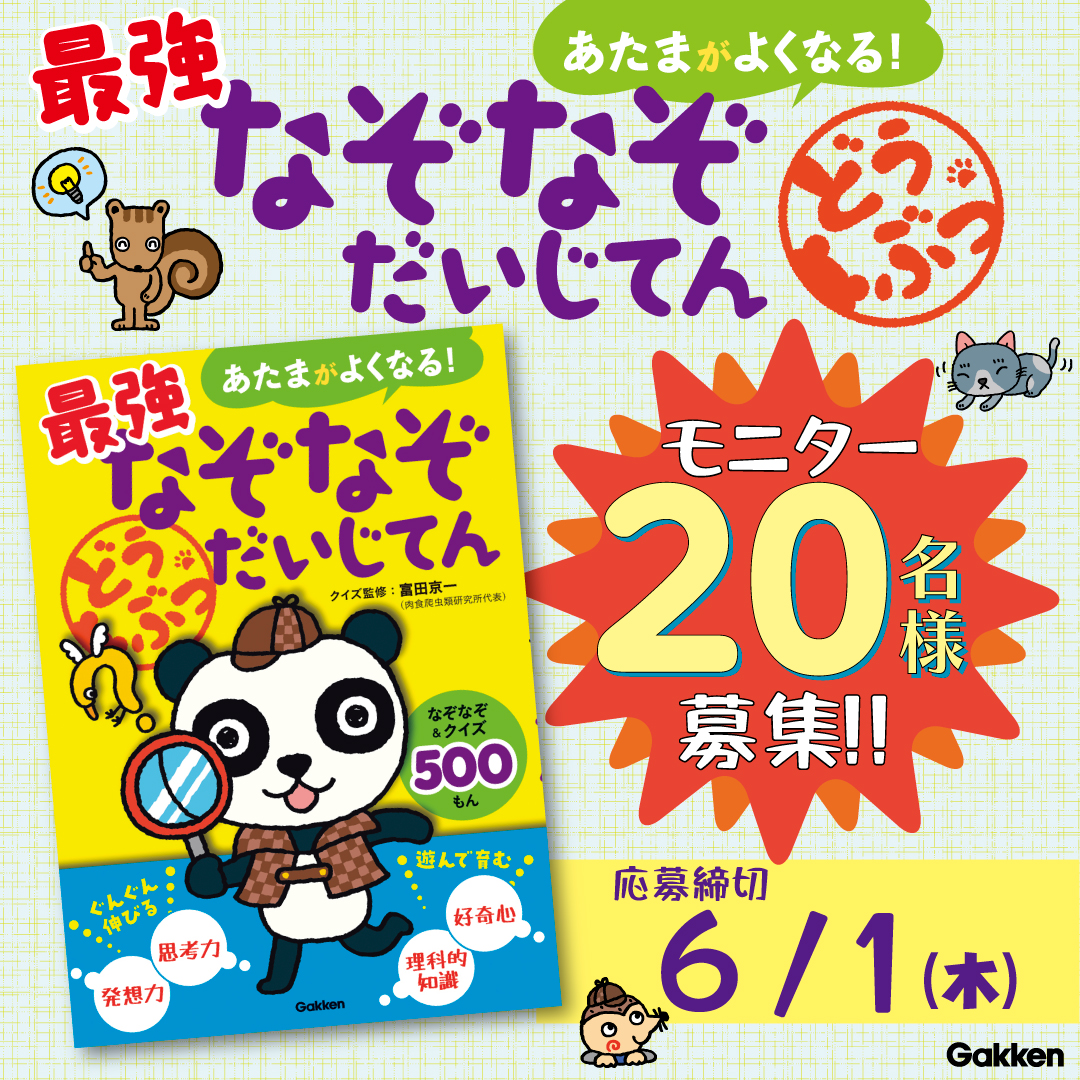 頭がよくなる】動物なぞなぞ・生態がわかるクイズ『最強なぞなぞだい