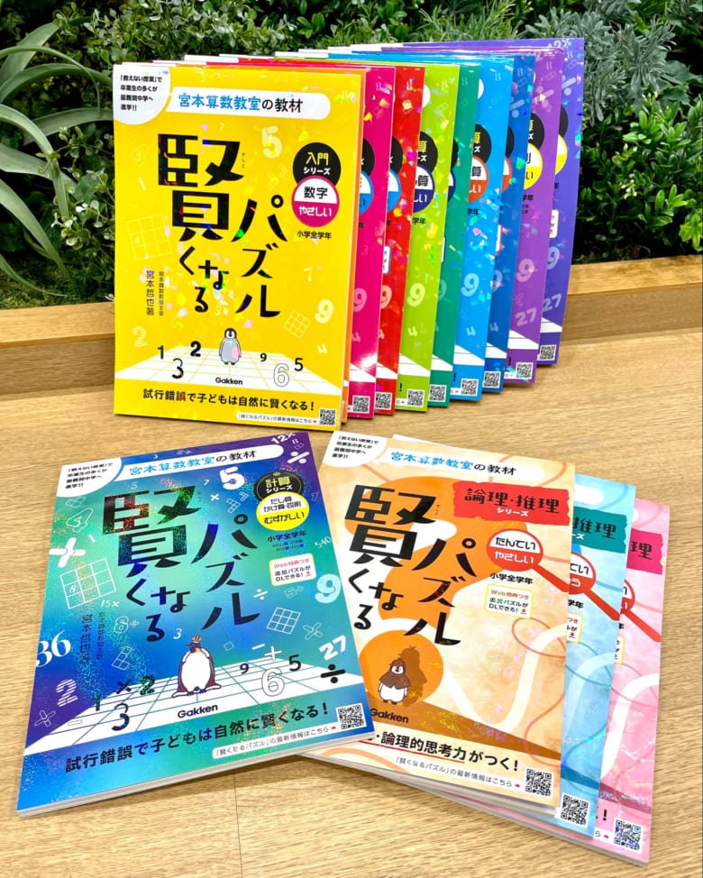 宮本算数教室の教材賢くなる算数 基礎コース 1〜48