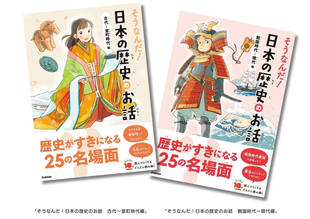 日本史の名場面を楽しく読める児童書「そうなんだ!日本の歴史のお話」が発売! | (株)Gakken公式ブログ