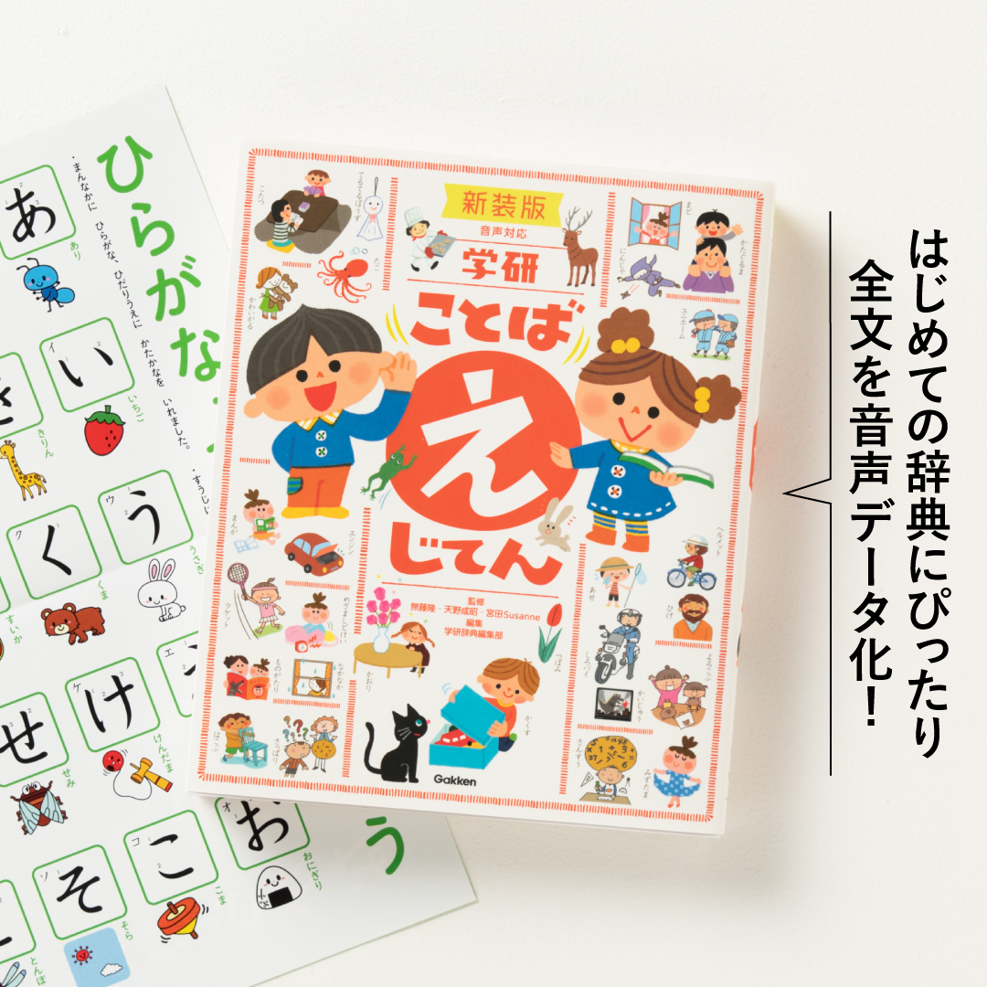 言葉に興味を持ったら、この１冊。全文音声データ化で、見て・読んで・聞いて・遊べる！ | （株）Gakken公式ブログ