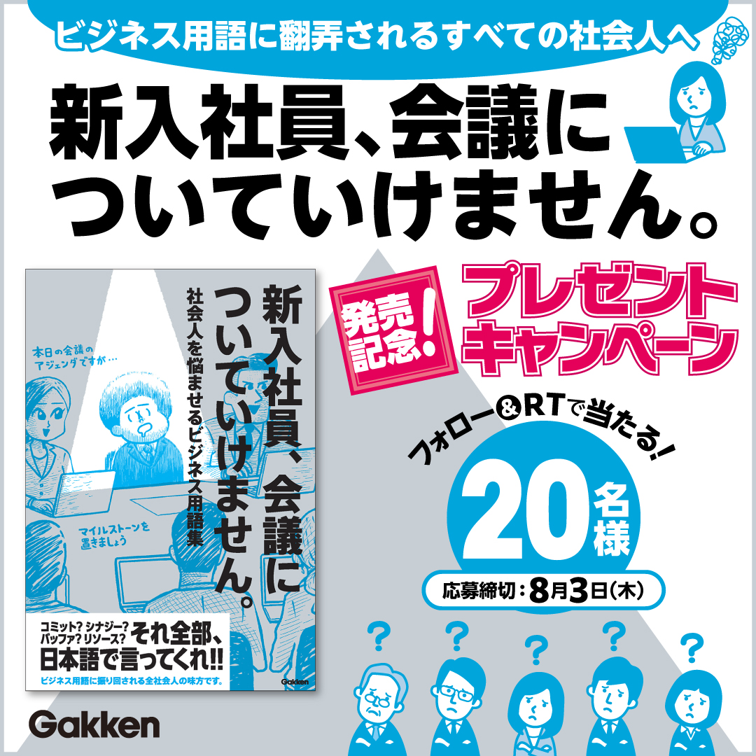 新入社員、会議についていけません。』Twitterプレゼントキャンペーン