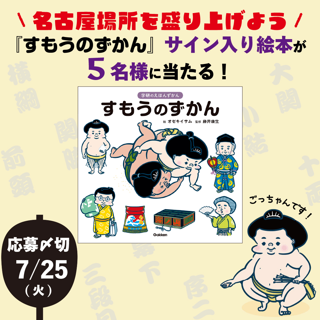 サイン本が当たる】『すもうのずかん』で名古屋場所を応援！プレゼントキャンペーン（応募〆7月25日(火)） | （株）Gakken公式ブログ