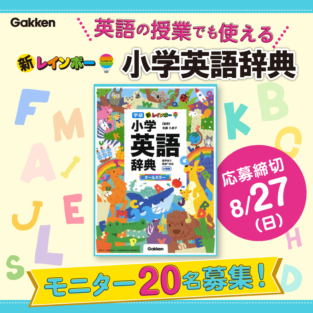 聞く・話す・読む・書く」が身につく！『新レインボー小学英語辞典