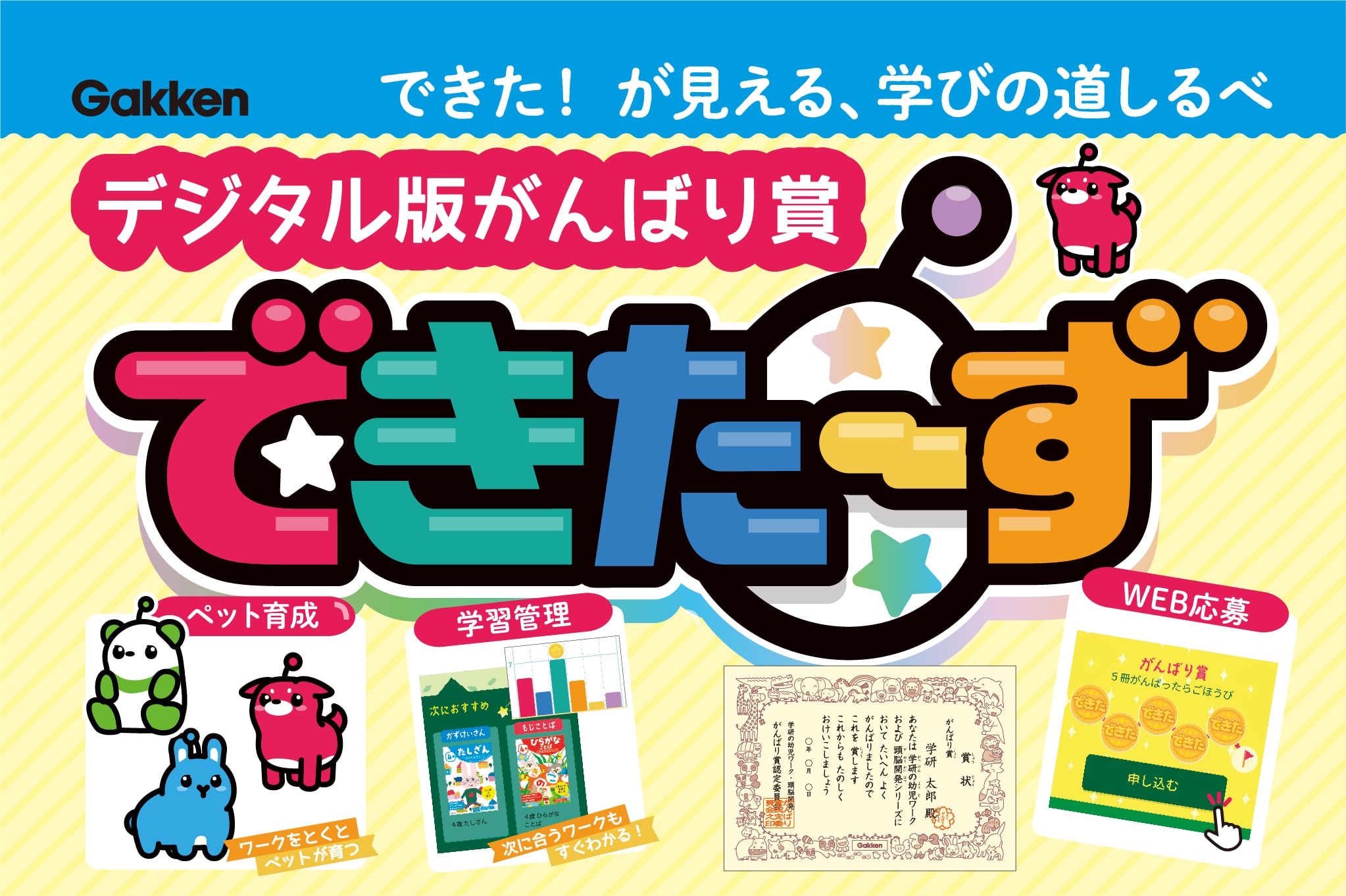 できた！ が見える、学びの道しるべ「デジタル版がんばり賞・できたーず」 | （株）Gakken公式ブログ