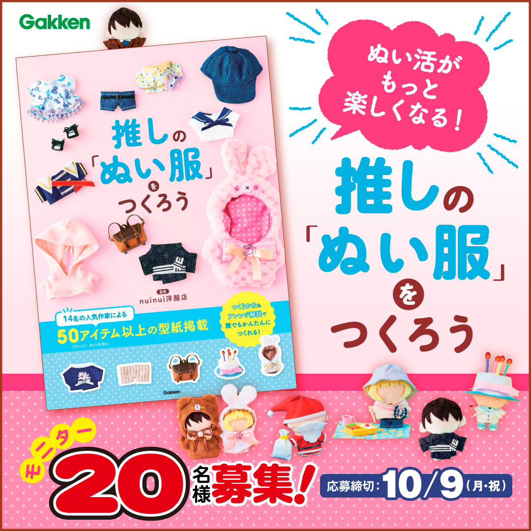 ぬい活がもっと楽しくなる！】『推しの「ぬい服」をつくろう』モニター