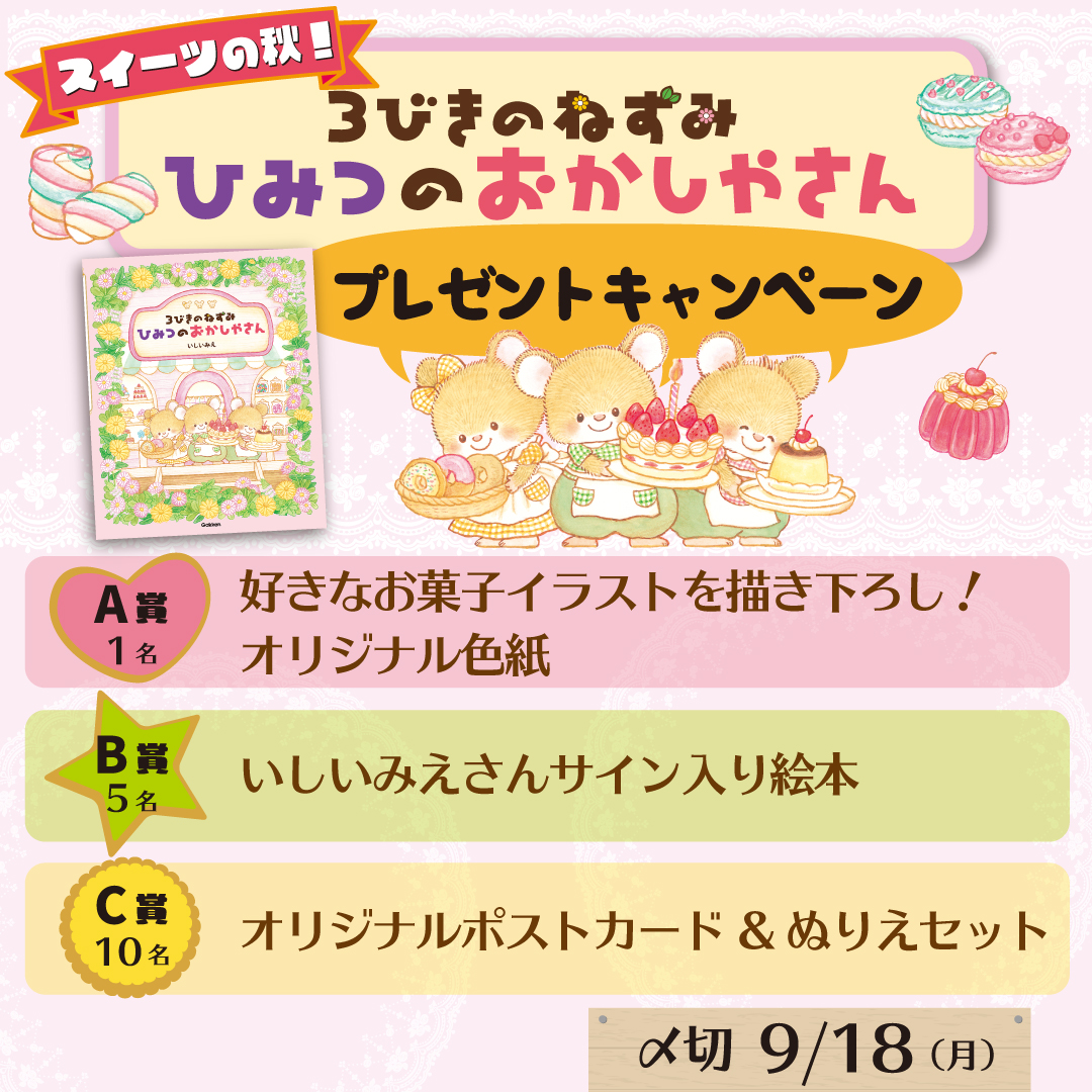 16 名様にプレゼント！ 絵本『3びきのねずみ ひみつのおかしやさん
