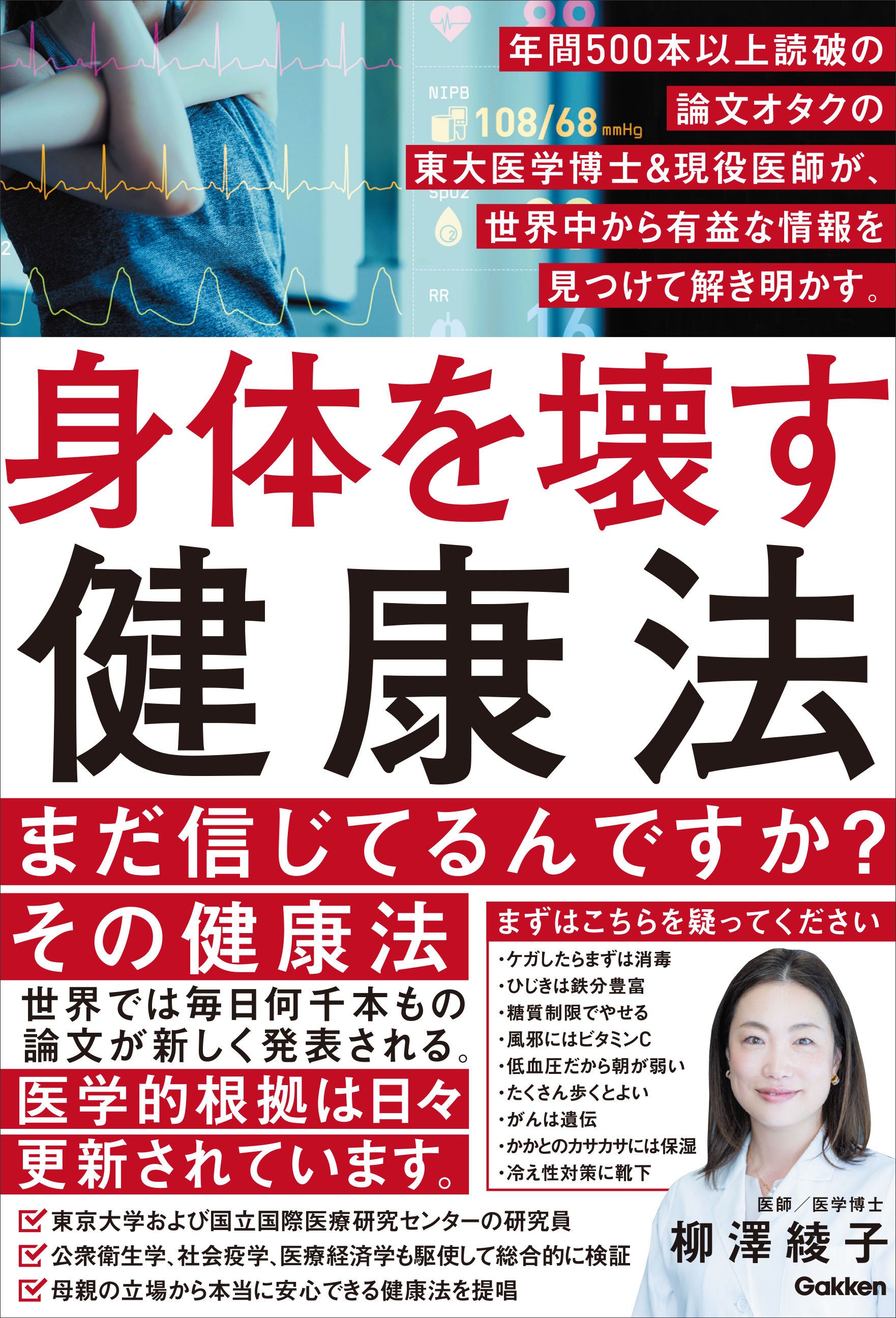 論文を年間500本以上読破の東大出身医師が、本当に正しい健康常識を 