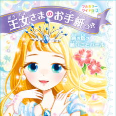 『王女さまのお手紙つき』の人気No.1巻がサイズアップ＆カラー化して登場!
