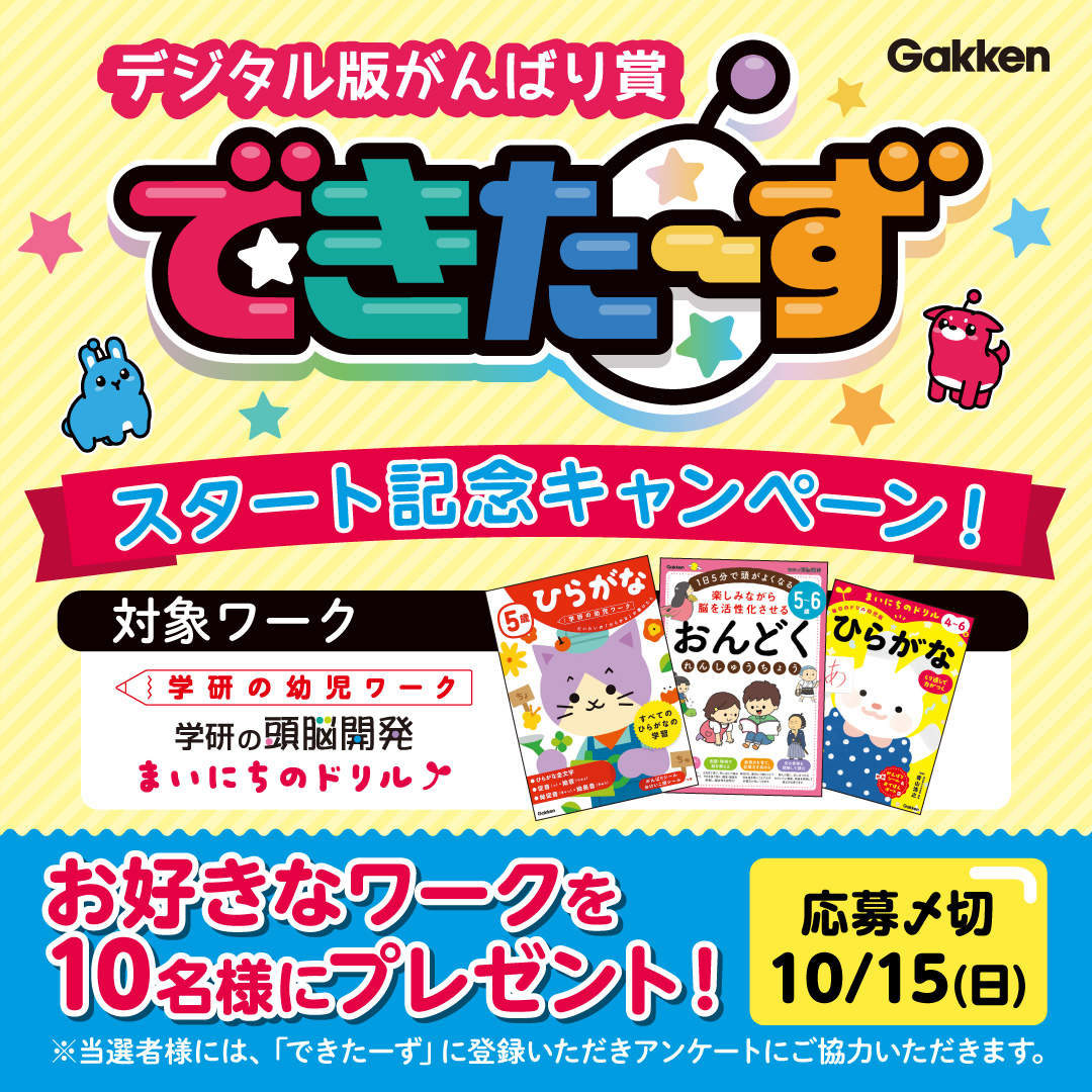 できた！ が見える、学びの道しるべ「デジタル版がんばり賞・できたー