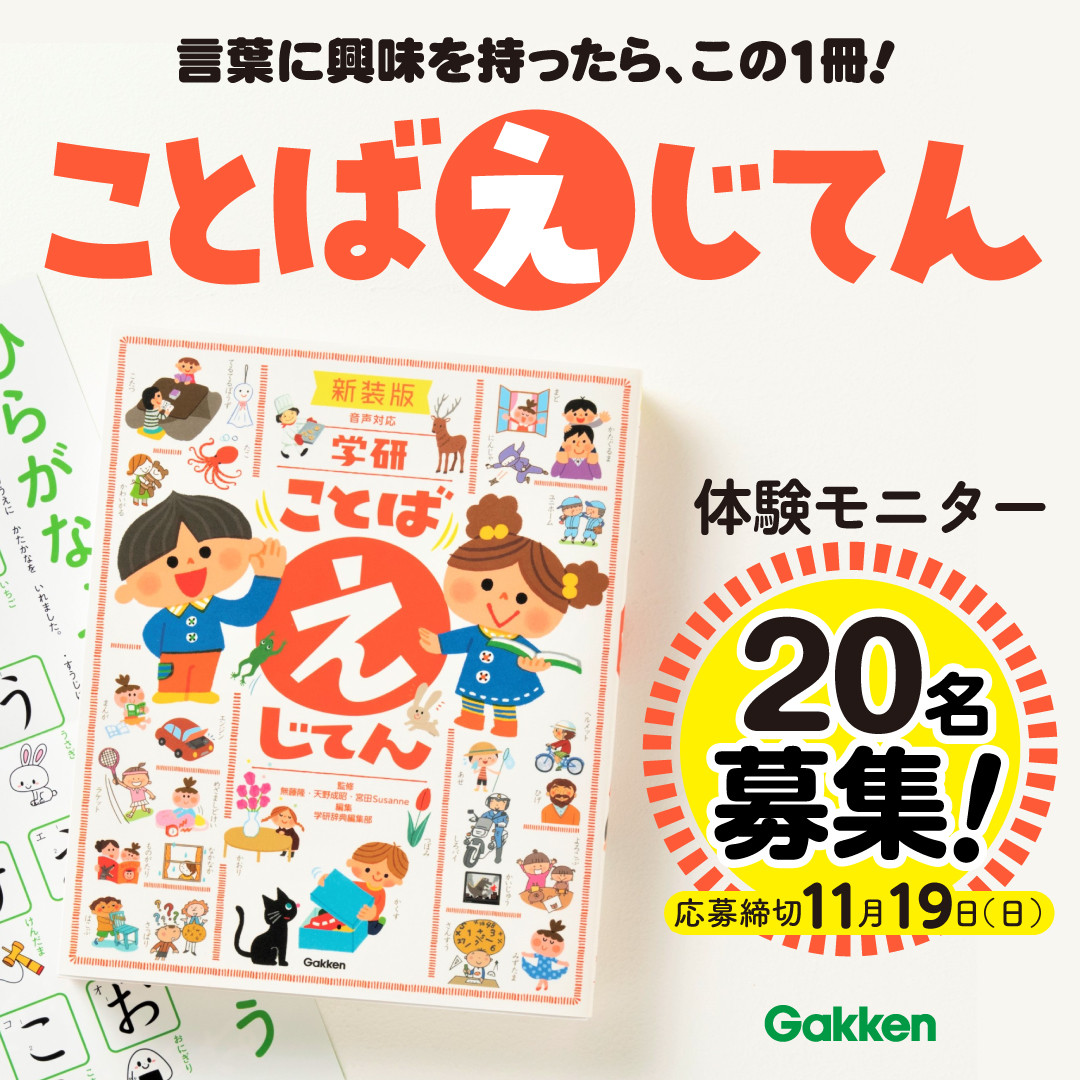 言葉への興味の持ち始めに最適！『学研 ことば え じてん 新装版