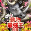 オリジナルストーリーが大人気!『マンガ動物最強王図鑑　ザ・ストーリー②』発売!!!