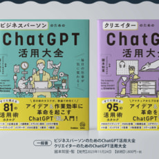 クリエイターも、ビジネスパーソンも注目!　 『クリエイターのためのChatGPT活用大全』『ビジネスパーソンのためのChatGPT活用大全』2冊同時発刊