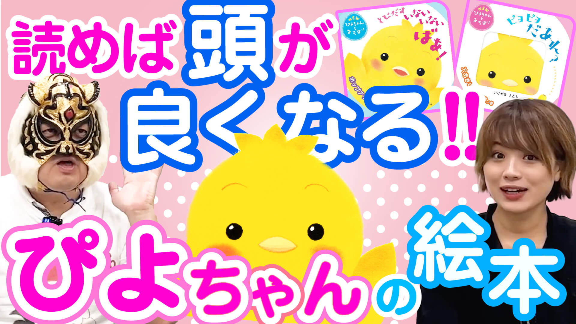 ぴよちゃんえほん」シリーズ新刊2冊のここがすごい! 解説動画公開