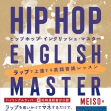 『HIP HOP ENGLISH MASTER ラップで上達する英語音読レッスン』刊行記念トー クイベント開催!