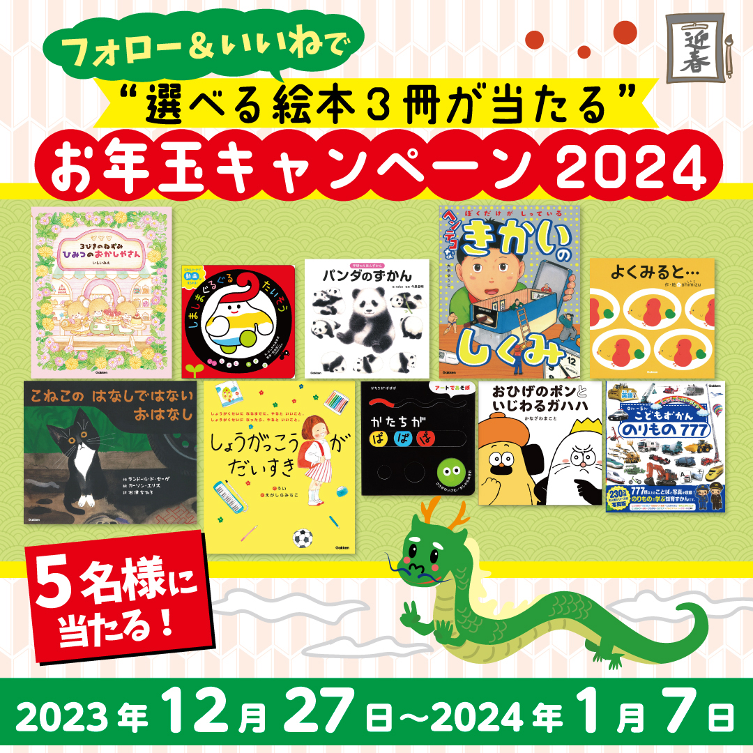 選べる絵本3冊が当たる】お年玉プレゼントキャンペーン!1月7日（日）〆