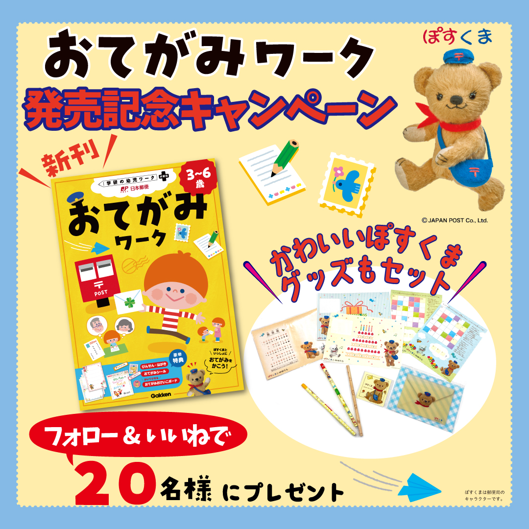 計20名様！「おてがみワーク」とかわいいぽすくまグッズをプレゼント