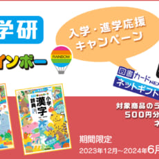 「新レインボー小学辞典」シリーズ2冊購入で500円分の図書カードネットギフトがもらえる！