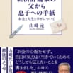 【大反響、たちまち7万部】山崎元・著『経済評論家の父から息子への手紙』から、息子へ書いた手紙を一部公開中