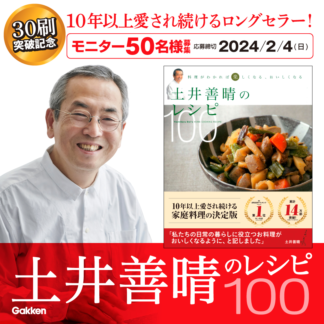 【ロングセラー30刷突破記念】『土井善晴のレシピ100』モニター