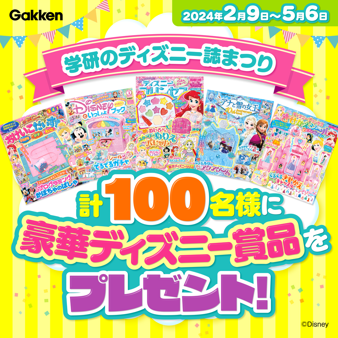 豪華ディズニー賞品が１００名様に当たる！「学研のディズニー誌まつり