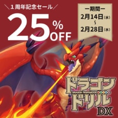 【全商品25％OFF】 大人気「ドラゴンドリルアプリ」1周年記念キャンペーン!