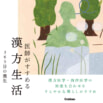 漢方医学＋西洋医学の知恵を合わせる、すこやかな暮らしのすすめ