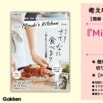 【考えなくてもできる料理って?】インスタフォロワー125万人超の料理研究家Mizukiによる、時間がないときに助かる切り札レシピを大特集!『Mizuki’s Kitchen』3/28（木）発売