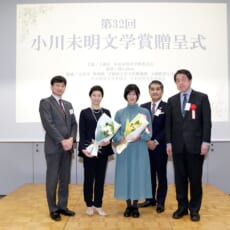 第32回小川未明文学賞の贈呈式を開催。大賞は、古都こいとさん（東京都）の「如月さんちの今日のツボ」