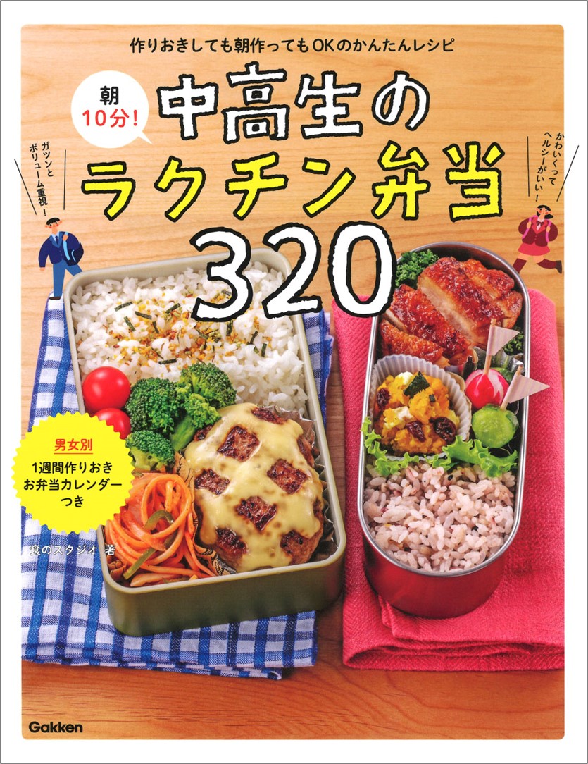 作りおきしても朝作ってもOK！お弁当初心者でもラクに作れる『朝10分