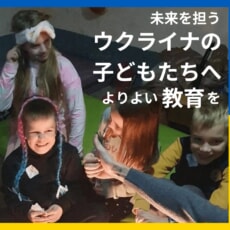 ウクライナの学校と、電子黒板寄贈のオンラインセレモニーを開催