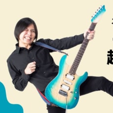 日本一初心者に寄り添ったYouTuberが贈る、エレキギター入門書の決定版!