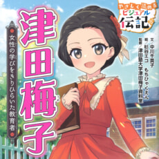新紙幣の“顔”になった「津田梅子」が低・中学年に人気の伝記シリーズで発売