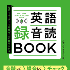 効果抜群の英語独学法、「英語録音読（ろくおんどく）BOOK」発売!
